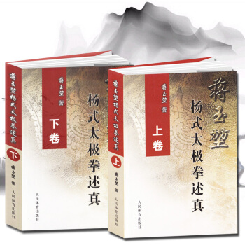 全兩冊 蔣玉堃楊式太極拳述真 太極拳書全集 健康武術養生氣功詠春拳形意拳八卦拳書籍 楊式趙 pdf epub mobi 電子書 下載