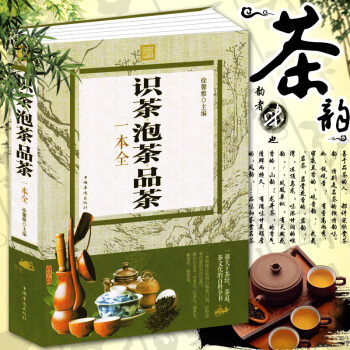 茶書籍 識茶泡茶品茶一本全 中國茶經茶道書 普洱茶花茶藝紅茶綠茶花茶烏龍茶花草茶功夫茶藥茶