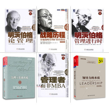 明茨伯格管理经典【套装6册】管理工作的本质+战略历程+明茨伯格论管理+管理者而非MBA书图书 pdf epub mobi 下载