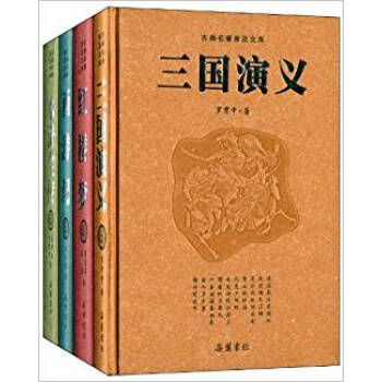 古典名著普及文庫(套裝共4冊)湖北新華書店 pdf epub mobi 電子書 下載