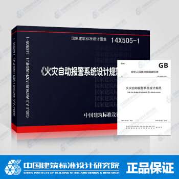 國標圖集14X505-1 GB 50116-2013 火災自動報警係統設計規範+規範圖示
