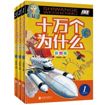 正版 十萬個為什麼(彩圖版,全3冊) 兒童百科全書 兒童漫畫書小學生課外書讀物 科普讀