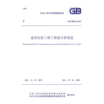熱銷單品！GB50856-2013通用安裝工程工程量計算規範 pdf epub mobi 下载