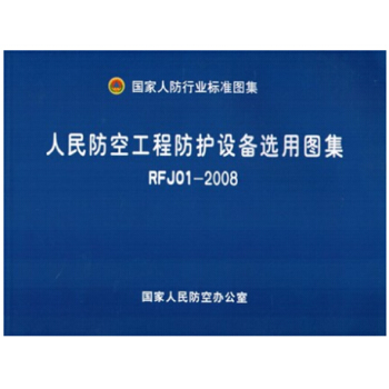 國傢人防行業標準圖集RFJ01-2008人民防空工程防護設備選用圖集 pdf epub mobi 下载