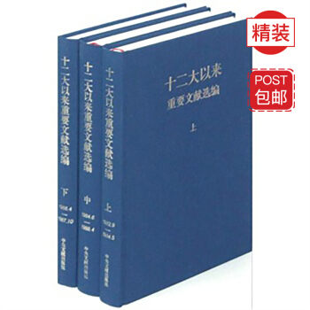 十二大以來重要文獻選編(上中下 精裝版)