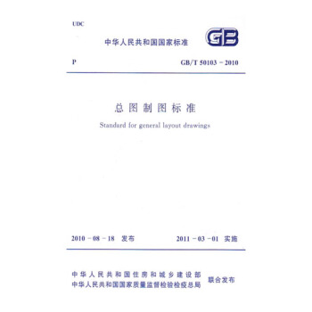 正版規範GB/T50103--2010 總圖製圖標準