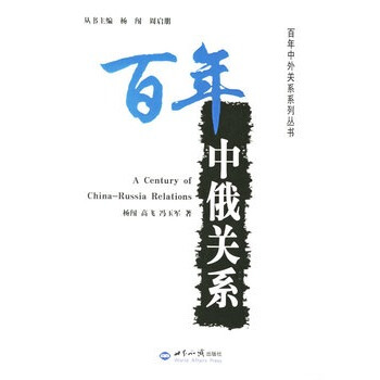 百年中俄关系/百年中外关系系列丛书 pdf epub mobi 电子书 下载