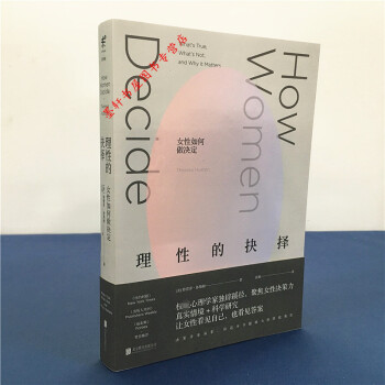 未读·思想家】理性的抉择：女性如何做决定 （美）特蕾泽·休斯顿 著 pdf epub mobi 下载