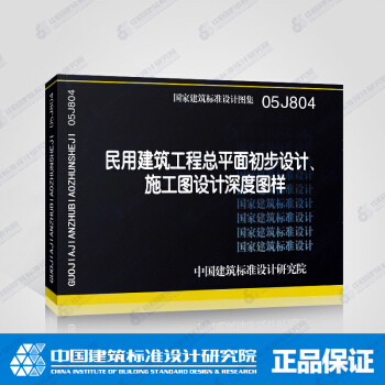 正版国标图集 05J804(含光盘)民用建筑工程总平面初步设计、施工图设计深度图样