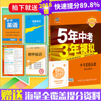 2018年 5年中考3年模拟 中考思想品德 53中考总复习政治 五年中考三年模拟 学生用 pdf epub mobi 下载