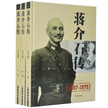 蔣介石傳（1887-1975）評傳後傳自述 銅闆紙彩印 3冊 pdf epub mobi 下载