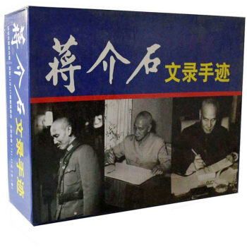 蔣介石文錄手跡 自述日記傢書文墨悼文 在颱灣 16開精裝3捲 pdf epub mobi 下载