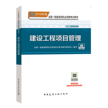 官方正版一级建造师2018考试教材 一建 建设工程项目管理