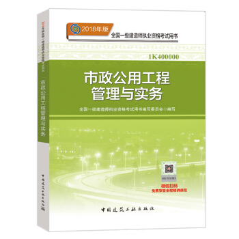 官方正版一級建造師2018考試教材 一建 市政公用工程管理與實務 pdf epub mobi 下载