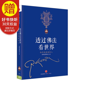 透过佛法看世界 中信出版社 pdf epub mobi 下载