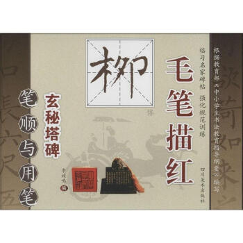 毛笔描红柳体笔顺与用笔 pdf epub mobi 电子书 下载
