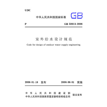 正版規範 GB50013-2006室外給水設計規範 pdf epub mobi 下载