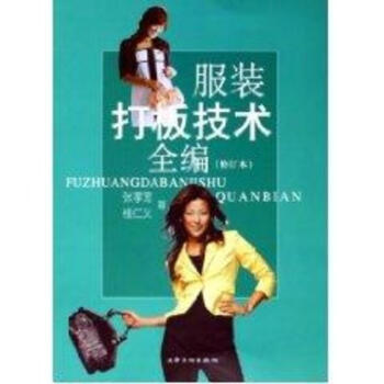 服装打板技术全编(修订本)