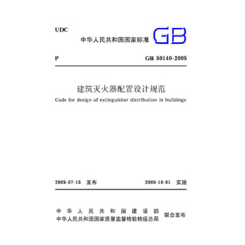 GB50140-2005建築滅火器配置設計規範