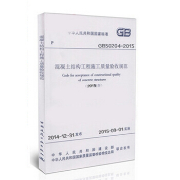 正版现货 GB50204-2015混凝土结构工程施工质量验收规范替代GB 50204-20 pdf epub mobi 下载