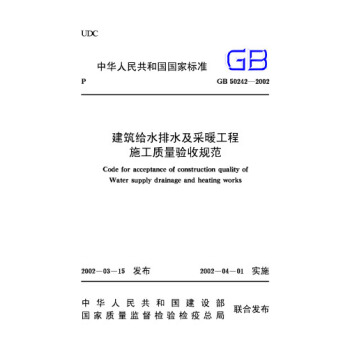 正版规范 GB50242-2002建筑给水排水及采暖工程 施工质量验收规范