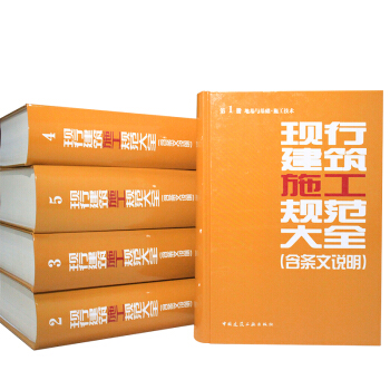 【京东现货】2014 现行建筑施工规范大全(含条文说明)全套5册
