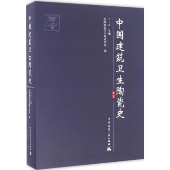 中国建筑卫生陶瓷史 pdf epub mobi 下载