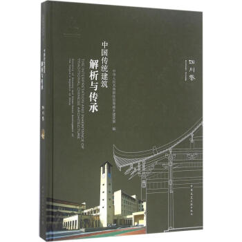 中国传统建筑解析与传承四川卷 pdf epub mobi 电子书 下载