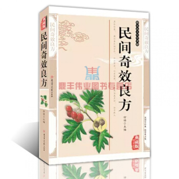民间奇效良方 精编插图典藏版国学传世经典书籍 中医民间传统文化百草良方配方制用法功效 中国 pdf epub mobi 电子书 下载