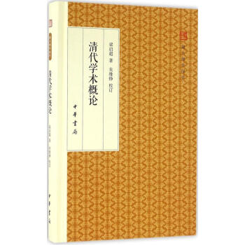 清代学术概论 pdf epub mobi 下载