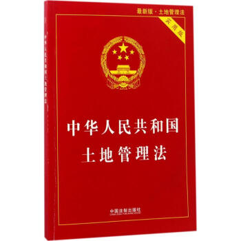 中華人民共和國土地管理法(實用版,新版) pdf epub mobi 下载