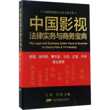 中國影視法律實物與商務寶典 pdf epub mobi 電子書 下載