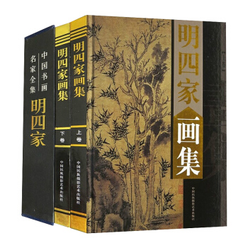 明四傢畫集 精裝2冊 pdf epub mobi 下载