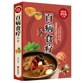 現貨包郵 百病食療大全 全彩插圖 煲湯泡酒煮粥沏茶對癥食療祛百病 pdf epub mobi 電子書 下載