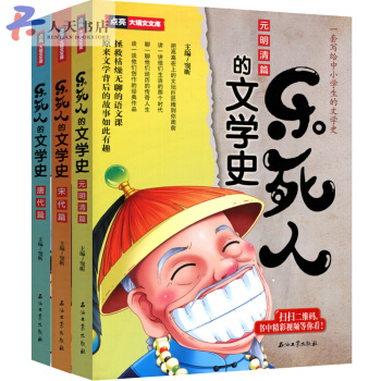 樂死人全三冊樂死人的文學史(唐代篇)+元明清篇+宋代篇小學生文學史大語文國學啓濛兒童文 pdf epub mobi 下载