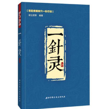 一针灵 常见疾病单穴一针疗法 梁立武 中医针灸疗法手法大全书籍 针灸学基础入门教程书籍 中 pdf epub mobi 下载