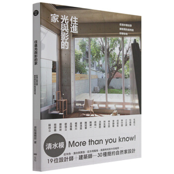 住進光與影的家-從清水模出發,擁有簡約自然的好感住宅 /港台繁体中文图书