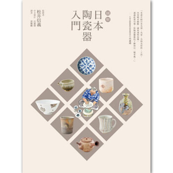 圖解日本陶瓷器入門/松井信義/積木文化 /港台繁体中文图书 pdf epub mobi 下载