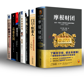 资本大亨【套装7册】资本之王+并购之王+资本的游戏+门口的野蛮人1-2+摩根财团书图书 pdf epub mobi 下载
