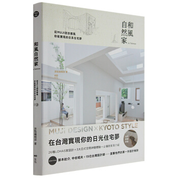 和風自然家In Taiwan-從MUJI到京都風,你能實現的日系住宅夢 /港台繁体中文图书 pdf epub mobi 下载