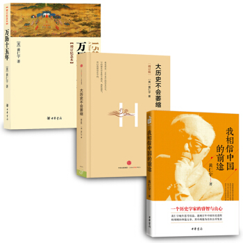 黄仁宇【套装3册】我相信中国的前途 万历十五年 大历史不会萎缩书