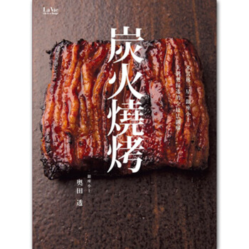 米其林三星「銀座小十」主廚奧田透的全技法圖解炭火燒烤 烧烤全技法/港台繁体中文 pdf epub mobi 下载