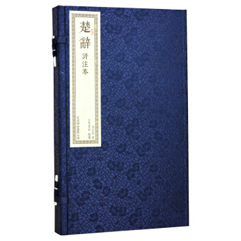 【宣紙】楚辭（評注本）繁體竪排 1函2捲書圖書 pdf epub mobi 電子書 下載