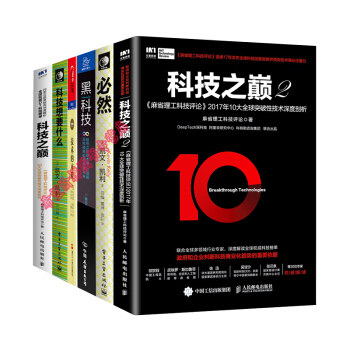 技术的本质+科技之巅(1+2)+科技想要什么+必然+黑科技【套装6册】互联网 IT pdf epub mobi 下载