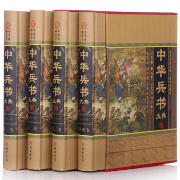 中华兵书大典 丛书孙子兵法鬼谷子刘伯温三略图文珍藏版 全4册 pdf epub mobi 下载