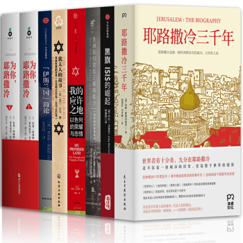 我的應許之地【套裝8冊】伊斯蘭國簡論+耶路撒冷三韆年 +為你，耶路撒冷+猶太人的故事書圖書 pdf epub mobi 電子書 下載