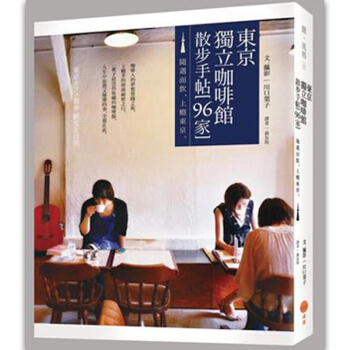 東京獨立咖啡館散步手帖 96家：隨遇而飲，上癮東京 /港台繁体中文图书 pdf epub mobi 电子书 下载
