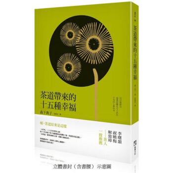 茶道帶來的十五種幸福 /港颱繁體中文圖書 pdf epub mobi 下载