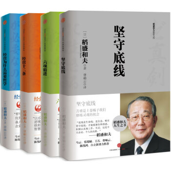 稻盛和夫的经营哲学:坚守底线+六项精进+经营十二条+经营为什么需要哲学(套装共4册)精装书籍 图书 pdf epub mobi 下载