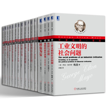 華章經典·管理【套裝17冊】戰略管理+科學管理原理+彼得原理+安索夫管理+Z理論+管理行為書籍 圖書 pdf epub mobi 下载